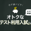 夏が調べどき！オトクな「共通テスト利用入試」AtoZ