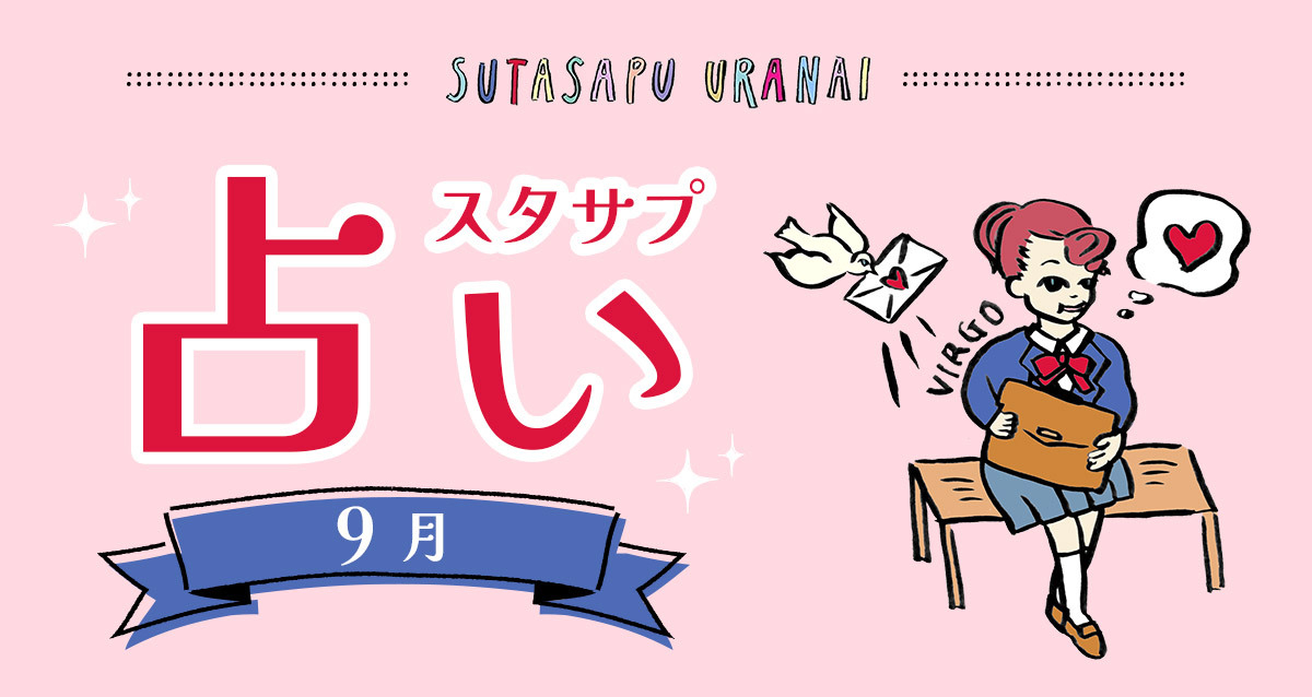 9ポジ、1ピリッ！ SUTASAPU URANAI【占い期間2024/9/1-9/30】【高校生 