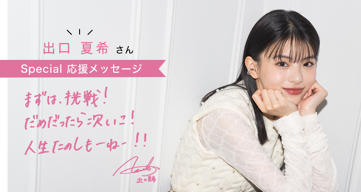 まずは挑戦！」出口夏希さんからみんなへ共感&応援メッセージ お