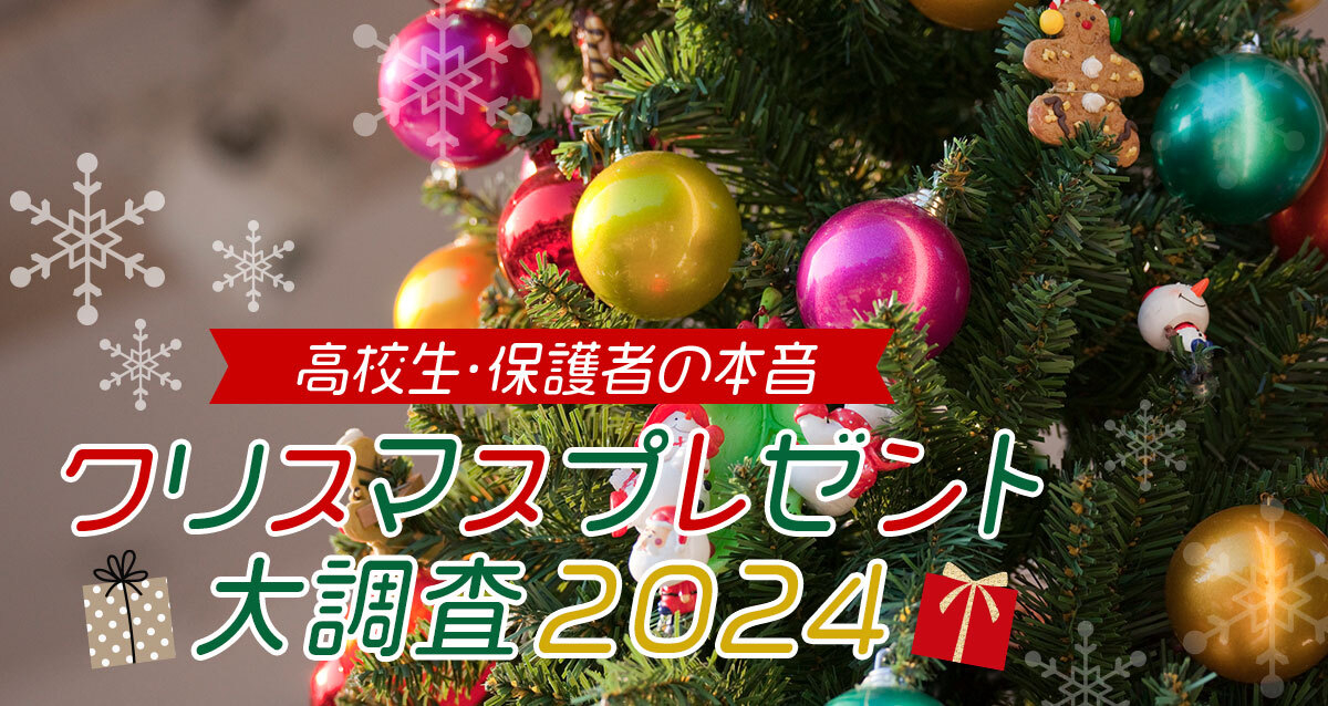 現役高校生697人がアンサー！「クリスマスプレゼント大調査2024」を大 