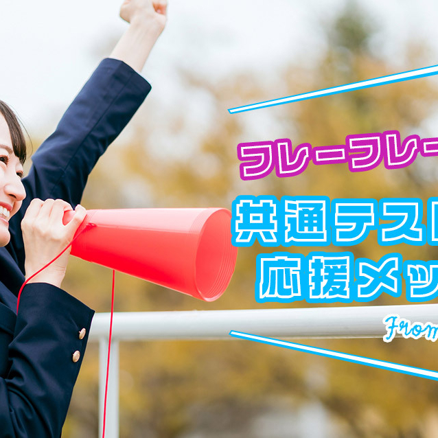 フレ―フレー！ 共通テスト直前のみんなに贈る 直筆★応援メッセージ