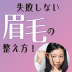 失敗しない眉毛の整え方！濃い眉も垢抜ける！初めてでも簡単にできるコツをプロが伝授！