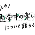 “超オレ流の〇〇”について語るリアル投稿型連載～オレのお気に入りスポットについて語ろうか。