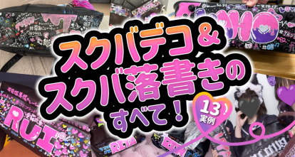 スクールバッグ 落書き オーダー クオリティ高すぎる…！ 上級編スクバデコ🎨🧡 デコる技術高すぎな高