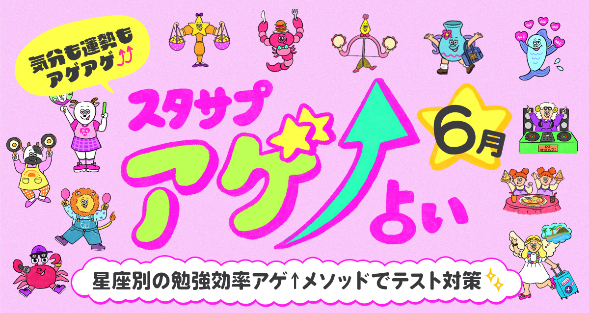 SUTASAPU アゲ↑URANAI【占い期間2025/6/1～6/30】【高校生なう