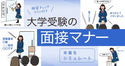 大学受験の面接マナーはこれで完璧！入室から退室までをシミュレート