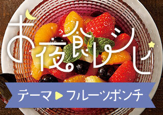 お夜食レシピ！今回は【体にも心にもやさしいギルティフリースイーツ】編