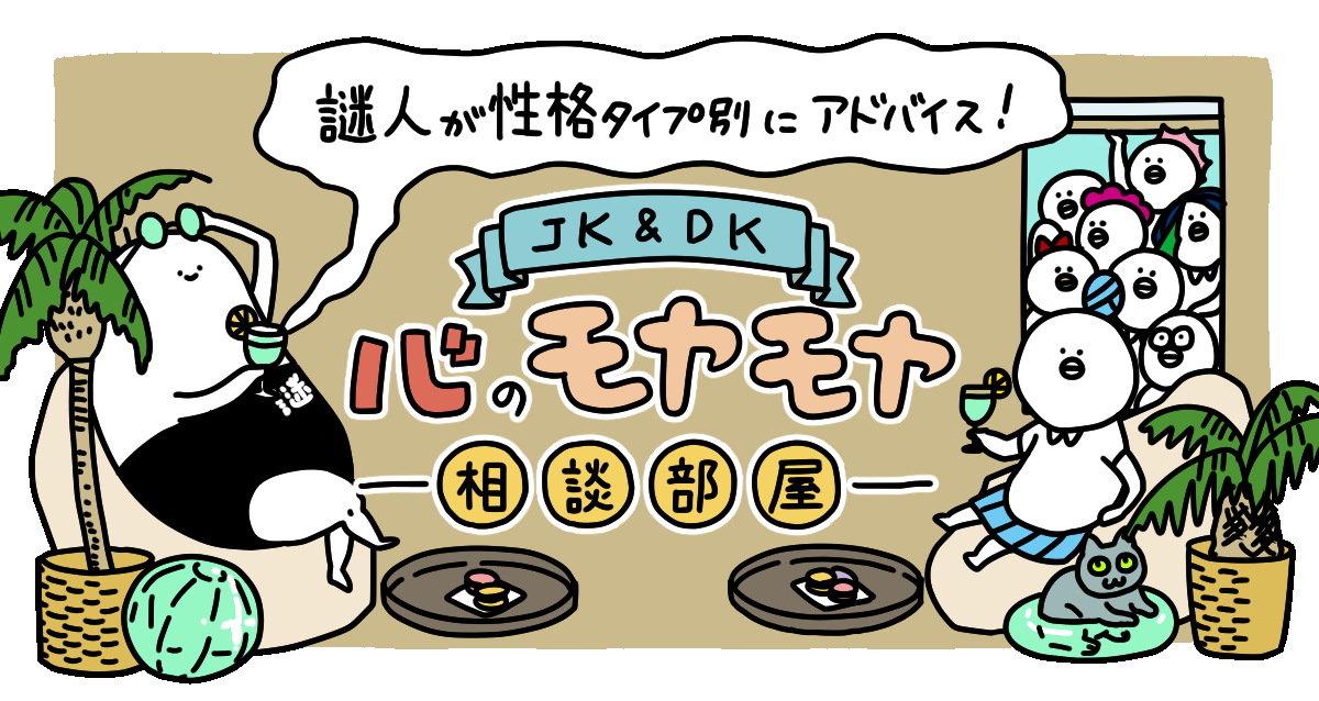 【7月】謎人が性格タイプ別にアドバイス！＼JK＆DK／心のモヤモヤ相談部屋