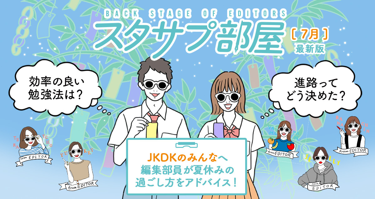 【スタサプ部屋】7月は編集部メンバーのさらなる深掘り！~高校時代の夏休み~