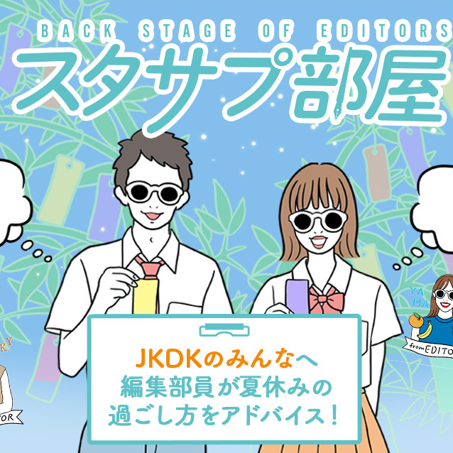 【スタサプ部屋】7月は編集部メンバーのさらなる深掘り！~高校時代の夏休み~