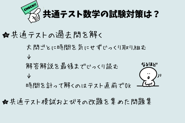 共通テスト数学の試験対策は何をすればいいの？