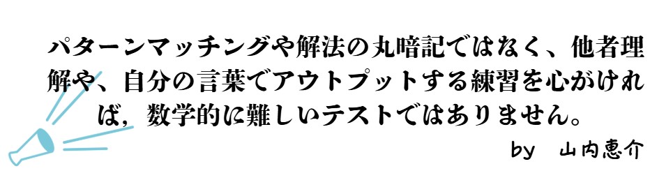 共通テスト数学担当スタディサプリ講師山内先生からのメッセージ