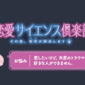 【恋愛サイエンス倶楽部】恋したいけど、失恋のトラウマで好きな人ができません…編