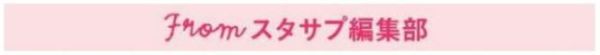 FROMスタサプ編集部