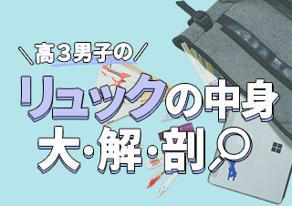 モチベUPのカギは「扇子」!?　航空系に興味ありな高3男子のリュックの中身を大・解・剖