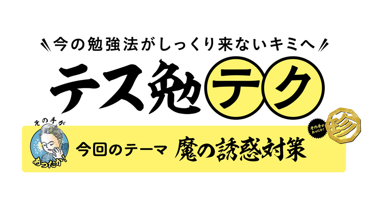 珍】テス勉テク！今回は【魔の誘惑対策】編【高校生なう】｜【スタディ