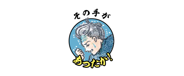 その手があったか！