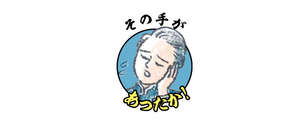 その手があったか！