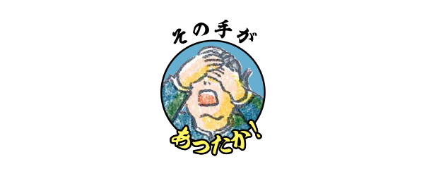 その手があったか！