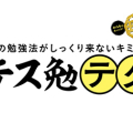 【珍】テス勉テク！今回は【魔の誘惑対策】編