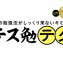 【珍】テス勉テク！今回は【魔の誘惑対策】編