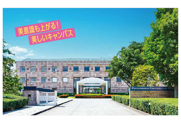 美と健康のプロへ「ビューティ＆ウェルネス専門職大学」