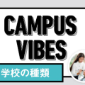 CAMPUS VIBES　大学専門学校のお金＆バイト事情