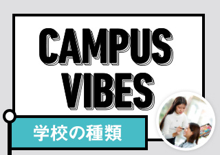 CAMPUS VIBES　大学専門学校のお金＆バイト事情