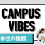 CAMPUS VIBES　大学専門学校のお金＆バイト事情