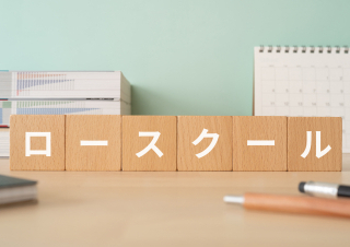 法科大学院（ロースクール）とは？司法試験の仕組みや仕事もわかりやすく解説