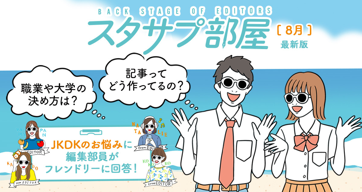 【スタサプ部屋】みんなのコメントに編集部が勝手にお返事！～7月アンケート編～