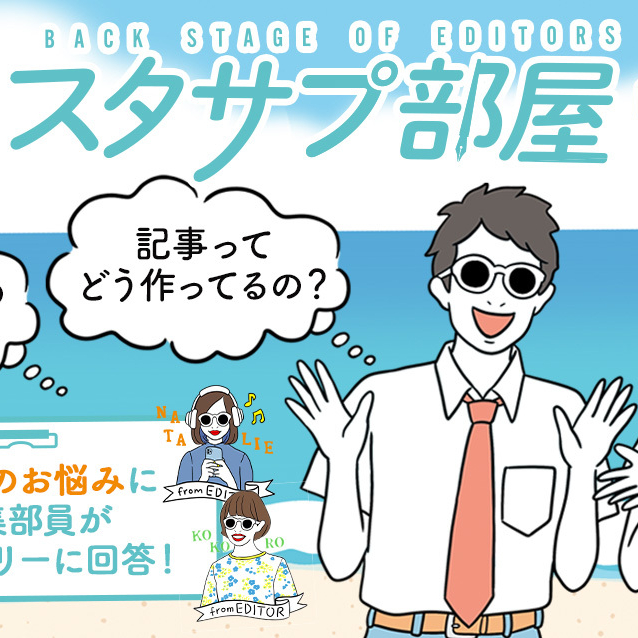 【スタサプ部屋】みんなのコメントに編集部が勝手にお返事！～7月アンケート編～