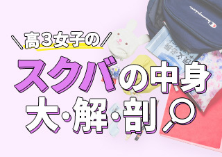 【高3女子のカバンの中身大解剖】ミニチュア×手づくり×クリップ！モチベUPな愛用品を紹介！