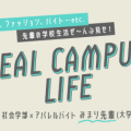 【RCL】勉強・ファッション・バイトetc. 先輩の大学生活ぜ～んぶ見せ！みまり先輩編