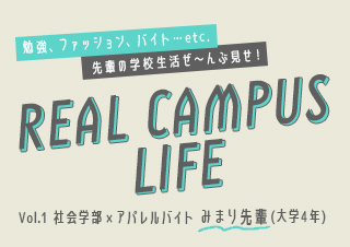 【RCL】勉強・ファッション・バイトetc. 先輩の大学生活ぜ～んぶ見せ！みまり先輩編