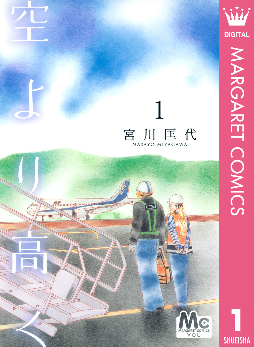 ①地上での飛行機を支えるグランドハンドリングのマンガ-『空より高く』