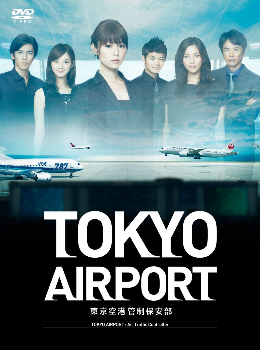 ②空の安全をさばきまくる司令塔!航空管制官のドラマ-『TOKYOエアポート』