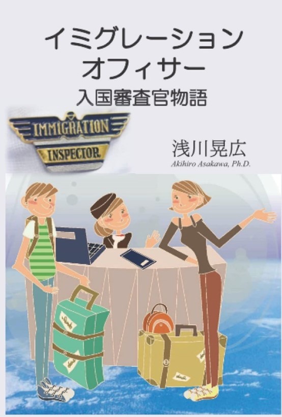 ③国のゲートキーパー!入国審査官の小説-『イミグレーション・オフィサー 入国審査官物語』