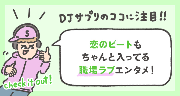 恋のビートも ちゃんと入ってる 職場ラブエンタメ!