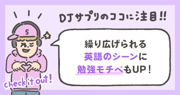 繰り広げられる 英語のシーンに 勉強モチベもUP!