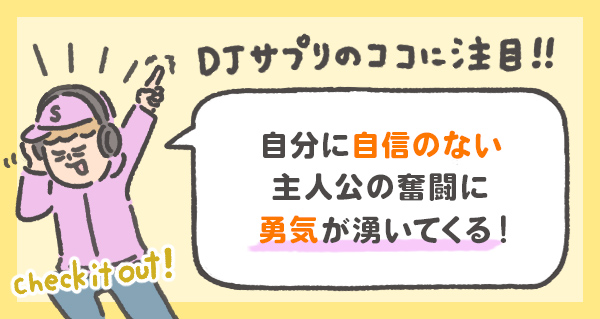 自分に自信のない 主人公の奮闘に 勇気が湧いてくる!