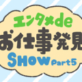 エンタメdeお仕事発見SHOW 第5回「航空に関する仕事」編