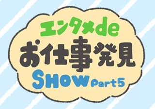 エンタメdeお仕事発見SHOW 第5回「航空に関する仕事」編