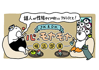 【8月】謎人が性格タイプ別にアドバイス！＼JK＆DK／心のモヤモヤ相談部屋