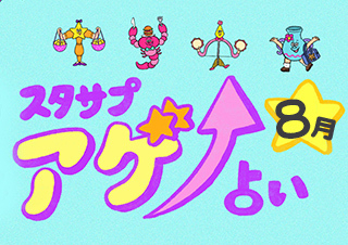 SUTASAPU　アゲ↑URANAI【占い期間2025/８/1～８/31】