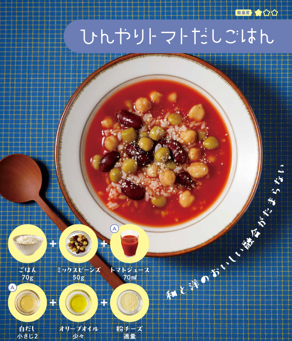 ひんやりトマトだしごはん