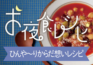 お夜食レシピ！今回は【ひんや～り　からだ想いレシピ】編