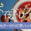 お夜食レシピ！今回は【ひんや～り　からだ想いレシピ】編