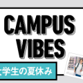 CAMPUS VIBES　大学専門学校のお金＆バイト事情