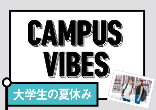 CAMPUS VIBES　大学専門学校のお金＆バイト事情